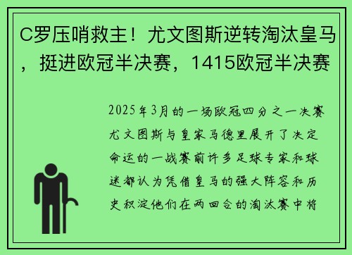 C罗压哨救主！尤文图斯逆转淘汰皇马，挺进欧冠半决赛，1415欧冠半决赛皇马vs尤文