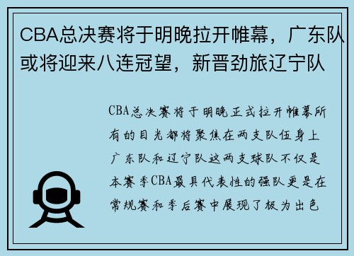 CBA总决赛将于明晚拉开帷幕，广东队或将迎来八连冠望，新晋劲旅辽宁队也不容小觑