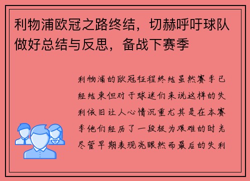 利物浦欧冠之路终结，切赫呼吁球队做好总结与反思，备战下赛季