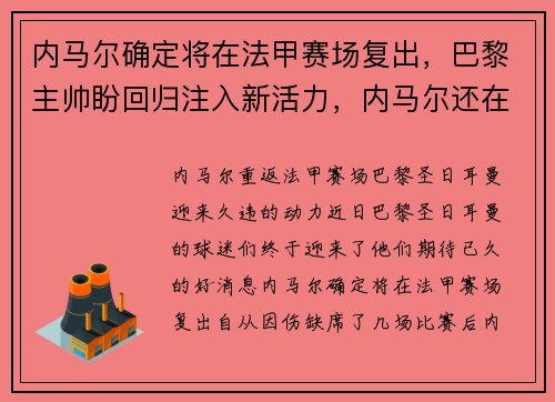 内马尔确定将在法甲赛场复出，巴黎主帅盼回归注入新活力，内马尔还在巴黎