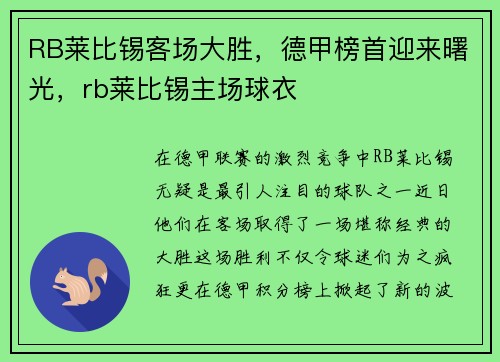RB莱比锡客场大胜，德甲榜首迎来曙光，rb莱比锡主场球衣