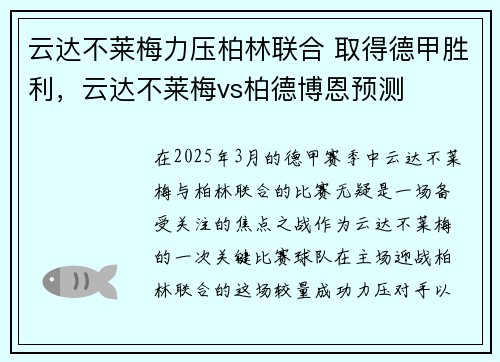 云达不莱梅力压柏林联合 取得德甲胜利，云达不莱梅vs柏德博恩预测
