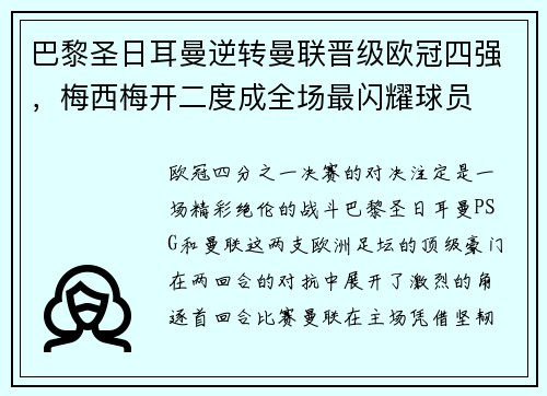 巴黎圣日耳曼逆转曼联晋级欧冠四强，梅西梅开二度成全场最闪耀球员