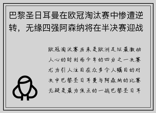 巴黎圣日耳曼在欧冠淘汰赛中惨遭逆转，无缘四强阿森纳将在半决赛迎战皇马