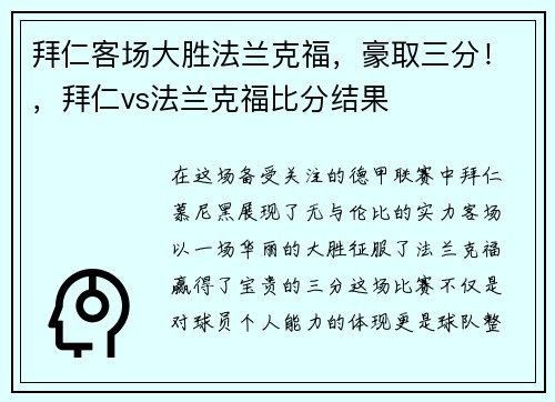 拜仁客场大胜法兰克福，豪取三分！，拜仁vs法兰克福比分结果