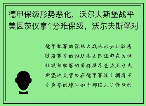 德甲保级形势恶化，沃尔夫斯堡战平美因茨仅拿1分难保级，沃尔夫斯堡对美因茨比分预测