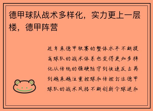 德甲球队战术多样化，实力更上一层楼，德甲阵营