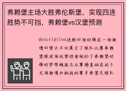 弗赖堡主场大胜弗伦斯堡，实现四连胜势不可挡，弗赖堡vs汉堡预测