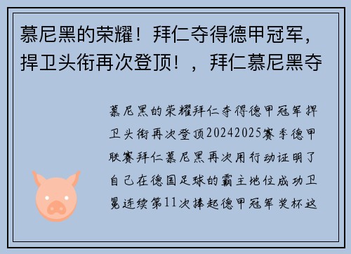 慕尼黑的荣耀！拜仁夺得德甲冠军，捍卫头衔再次登顶！，拜仁慕尼黑夺冠阵容