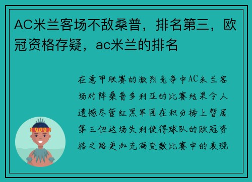 AC米兰客场不敌桑普，排名第三，欧冠资格存疑，ac米兰的排名