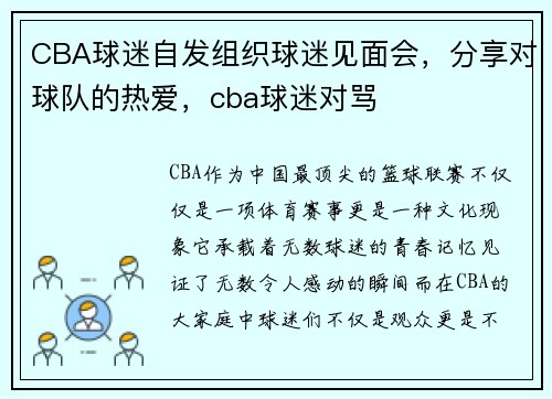 CBA球迷自发组织球迷见面会，分享对球队的热爱，cba球迷对骂