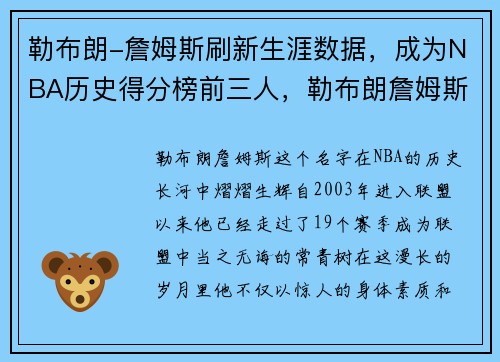 勒布朗-詹姆斯刷新生涯数据，成为NBA历史得分榜前三人，勒布朗詹姆斯nba生涯总得分