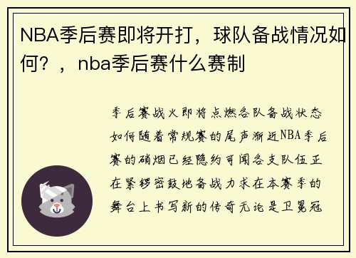 NBA季后赛即将开打，球队备战情况如何？，nba季后赛什么赛制