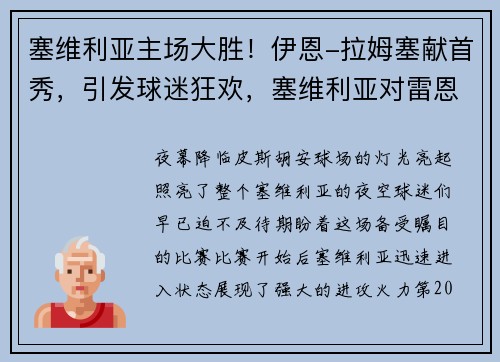 塞维利亚主场大胜！伊恩-拉姆塞献首秀，引发球迷狂欢，塞维利亚对雷恩推荐