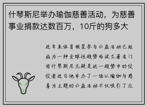 什琴斯尼举办瑜伽慈善活动，为慈善事业捐款达数百万，10斤的狗多大