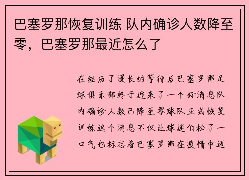 巴塞罗那恢复训练 队内确诊人数降至零，巴塞罗那最近怎么了