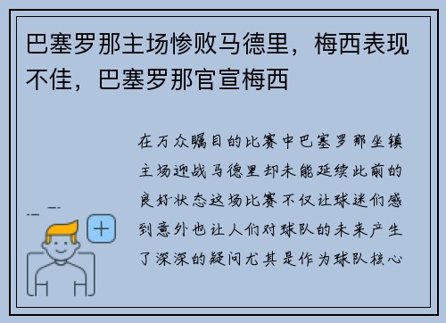 巴塞罗那主场惨败马德里，梅西表现不佳，巴塞罗那官宣梅西