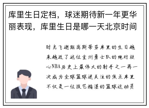 库里生日定档，球迷期待新一年更华丽表现，库里生日是哪一天北京时间