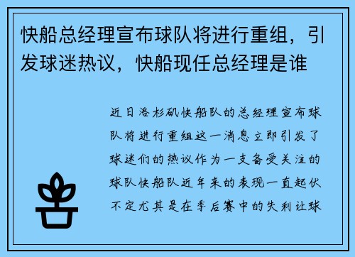 快船总经理宣布球队将进行重组，引发球迷热议，快船现任总经理是谁