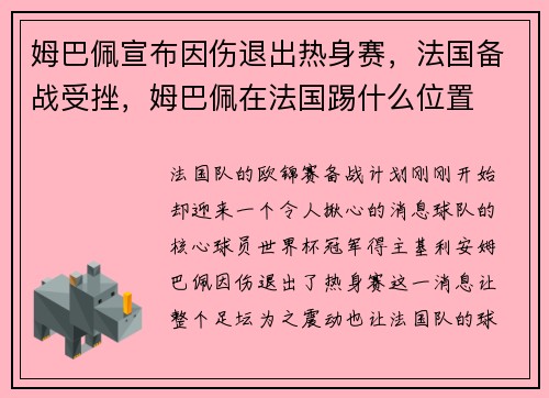 姆巴佩宣布因伤退出热身赛，法国备战受挫，姆巴佩在法国踢什么位置