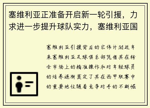 塞维利亚正准备开启新一轮引援，力求进一步提升球队实力，塞维利亚国家队最新名单