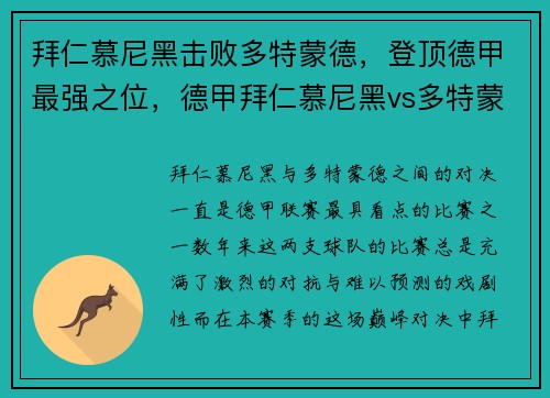 拜仁慕尼黑击败多特蒙德，登顶德甲最强之位，德甲拜仁慕尼黑vs多特蒙德