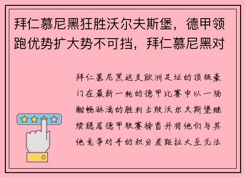 拜仁慕尼黑狂胜沃尔夫斯堡，德甲领跑优势扩大势不可挡，拜仁慕尼黑对沃尔夫斯堡比分预测