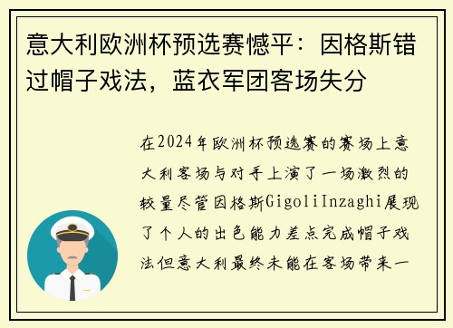 意大利欧洲杯预选赛憾平：因格斯错过帽子戏法，蓝衣军团客场失分