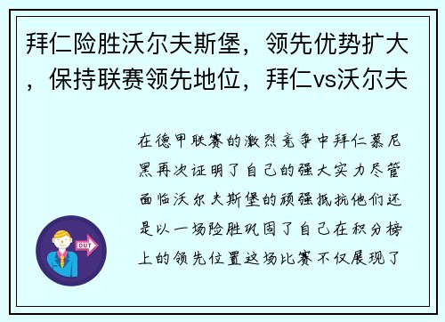 拜仁险胜沃尔夫斯堡，领先优势扩大，保持联赛领先地位，拜仁vs沃尔夫斯堡9分钟
