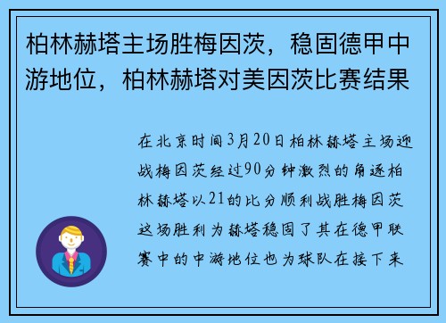 柏林赫塔主场胜梅因茨，稳固德甲中游地位，柏林赫塔对美因茨比赛结果
