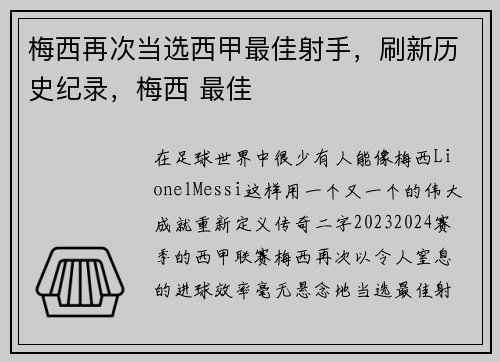 梅西再次当选西甲最佳射手，刷新历史纪录，梅西 最佳