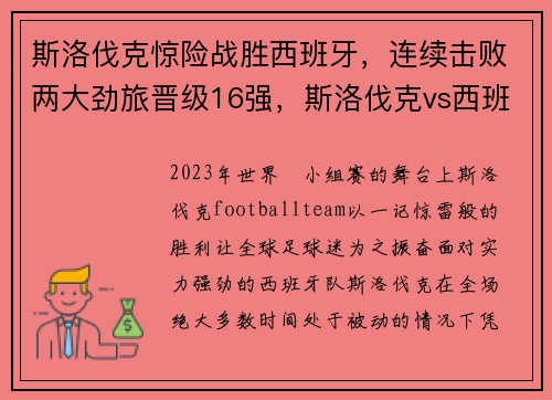 斯洛伐克惊险战胜西班牙，连续击败两大劲旅晋级16强，斯洛伐克vs西班牙历史交锋