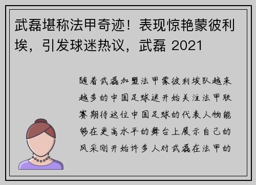 武磊堪称法甲奇迹！表现惊艳蒙彼利埃，引发球迷热议，武磊 2021
