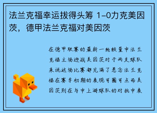 法兰克福幸运拔得头筹 1-0力克美因茨，德甲法兰克福对美因茨