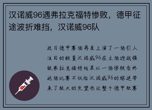 汉诺威96遇弗拉克福特惨败，德甲征途波折难挡，汉诺威96队