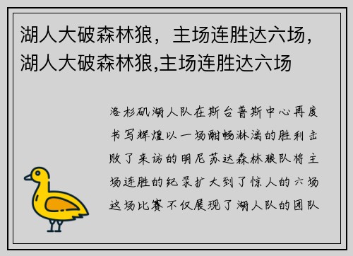 湖人大破森林狼，主场连胜达六场，湖人大破森林狼,主场连胜达六场