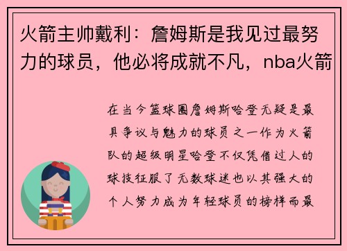 火箭主帅戴利：詹姆斯是我见过最努力的球员，他必将成就不凡，nba火箭队老大