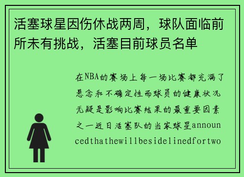 活塞球星因伤休战两周，球队面临前所未有挑战，活塞目前球员名单