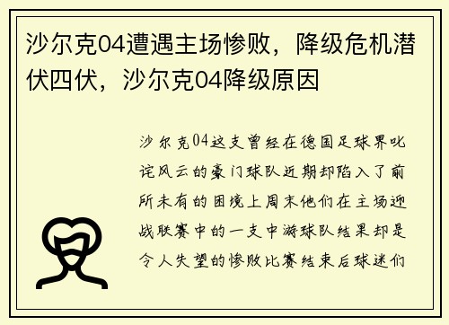 沙尔克04遭遇主场惨败，降级危机潜伏四伏，沙尔克04降级原因