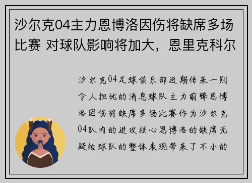 沙尔克04主力恩博洛因伤将缺席多场比赛 对球队影响将加大，恩里克科尔vs沙米尔