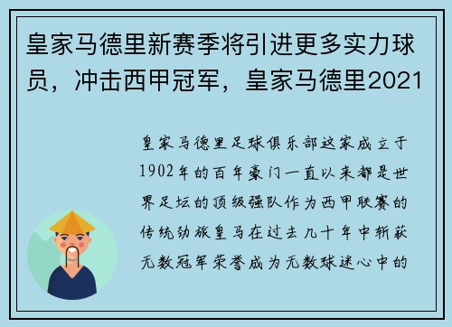 皇家马德里新赛季将引进更多实力球员，冲击西甲冠军，皇家马德里2021赛季主力阵容