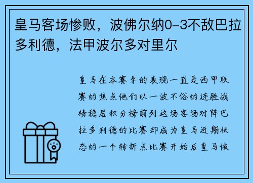 皇马客场惨败，波佛尔纳0-3不敌巴拉多利德，法甲波尔多对里尔