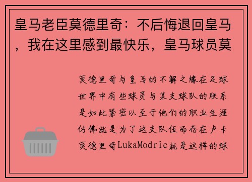 皇马老臣莫德里奇：不后悔退回皇马，我在这里感到最快乐，皇马球员莫德里奇