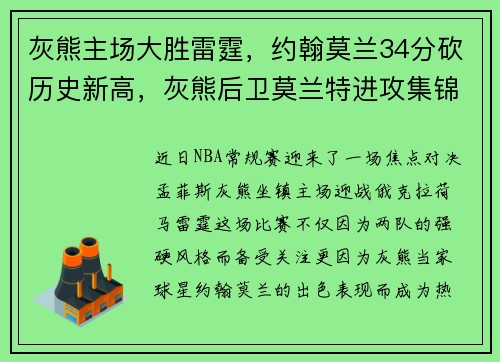 灰熊主场大胜雷霆，约翰莫兰34分砍历史新高，灰熊后卫莫兰特进攻集锦