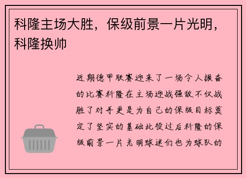 科隆主场大胜，保级前景一片光明，科隆换帅