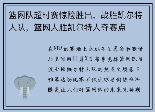 篮网队超时赛惊险胜出，战胜凯尔特人队，篮网大胜凯尔特人夺赛点