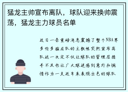 猛龙主帅宣布离队，球队迎来换帅震荡，猛龙主力球员名单