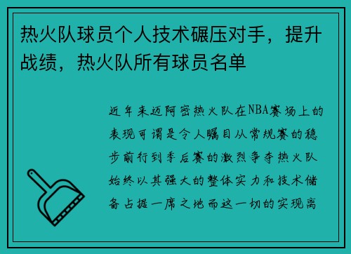 热火队球员个人技术碾压对手，提升战绩，热火队所有球员名单