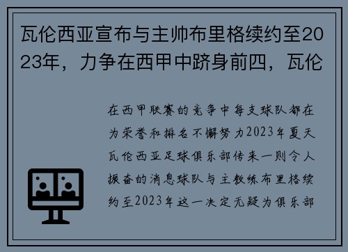 瓦伦西亚宣布与主帅布里格续约至2023年，力争在西甲中跻身前四，瓦伦西亚西甲排名
