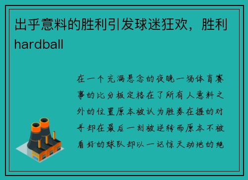 出乎意料的胜利引发球迷狂欢，胜利hardball